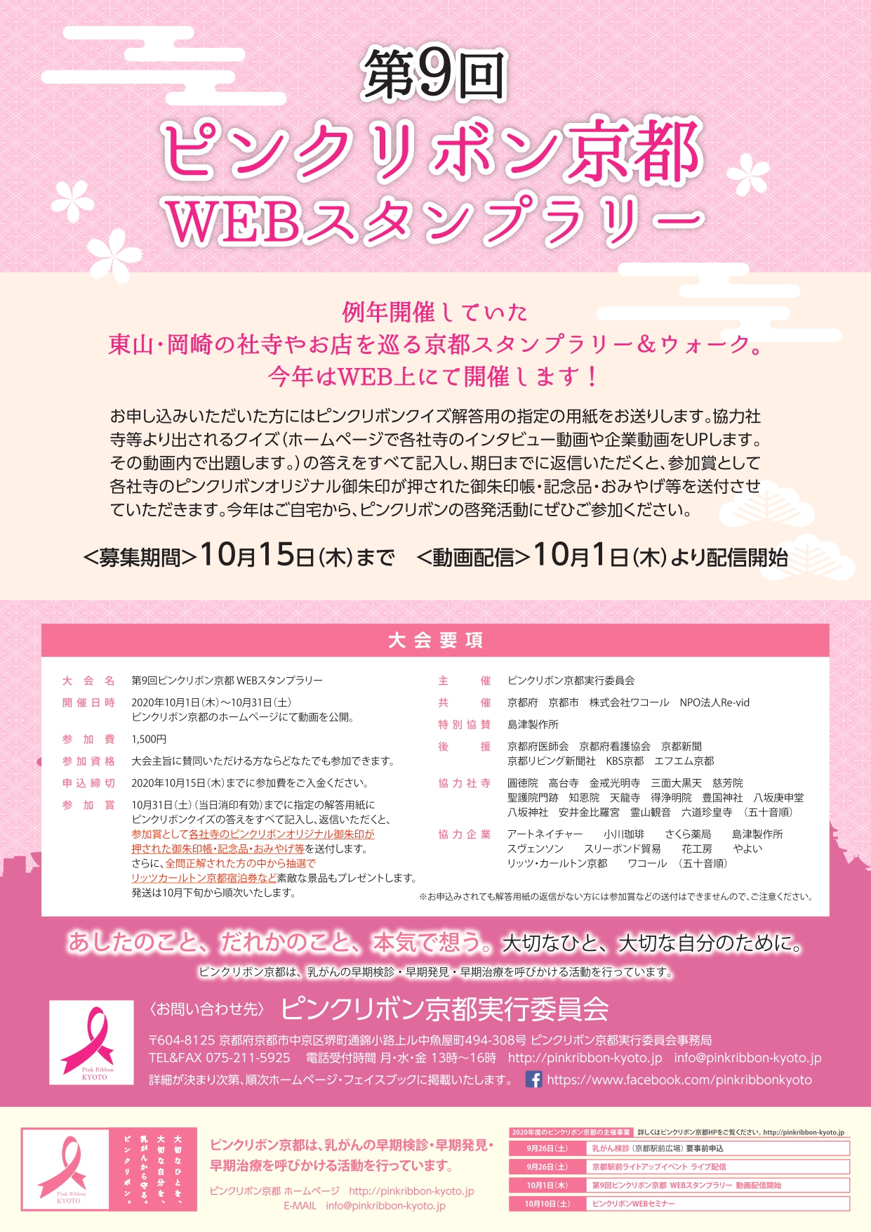 オンライン 第9回ピンクリボン京都webスタンプラリー 認定npo法人 乳房健康研究会