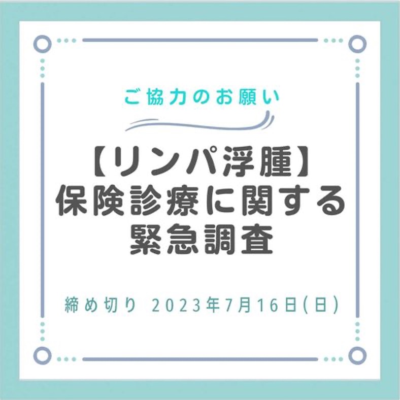 リンパ浮腫「保険診療に関する実態調査」のお願い