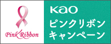 ピンクリボンキャンペーン